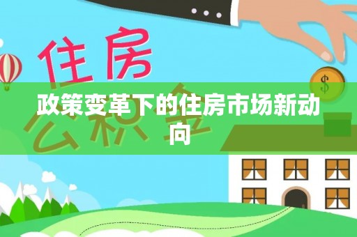 科尔沁左翼中旗政策变革下的住房市场新动向