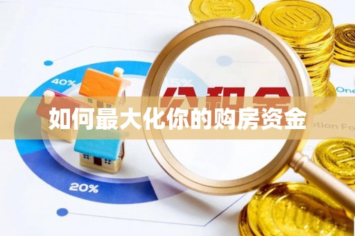 科尔沁左翼中旗如何最大化你的购房资金