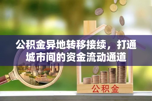科尔沁左翼中旗公积金异地转移接续，打通城市间的资金流动通道