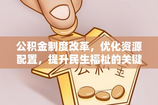 科尔沁左翼中旗公积金制度改革，优化资源配置，提升民生福祉的关键一步