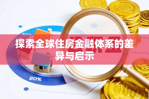 科尔沁左翼中旗探索全球住房金融体系的差异与启示