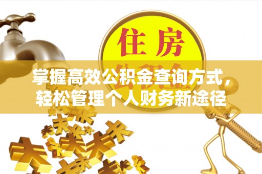 科尔沁左翼中旗掌握高效公积金查询方式，轻松管理个人财务新途径