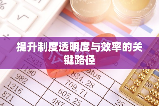 科尔沁左翼中旗提升制度透明度与效率的关键路径