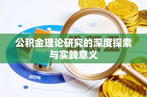 科尔沁左翼中旗公积金理论研究的深度探索与实践意义