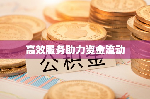 科尔沁左翼中旗高效服务助力资金流动
