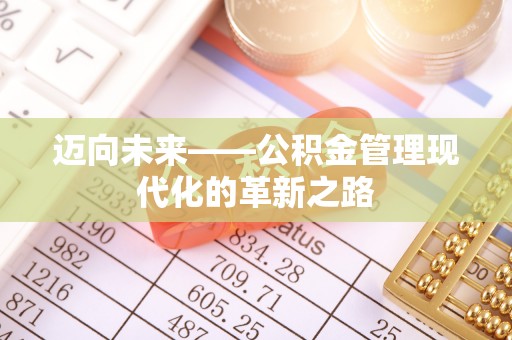 科尔沁左翼中旗迈向未来——公积金管理现代化的革新之路