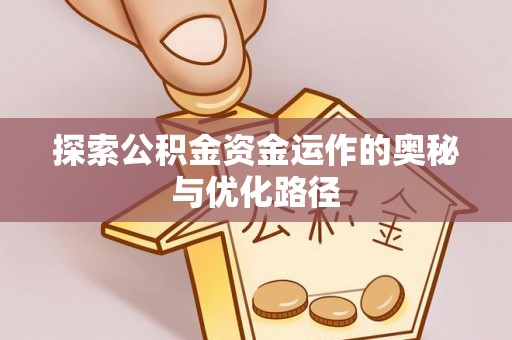 科尔沁左翼中旗探索公积金资金运作的奥秘与优化路径
