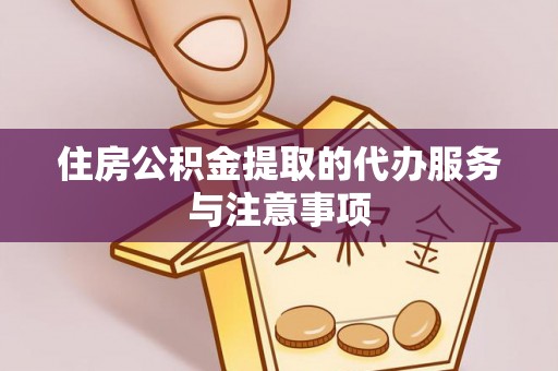 科尔沁左翼中旗住房公积金提取的代办服务与注意事项