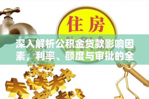 科尔沁左翼中旗深入解析公积金贷款影响因素，利率、额度与审批的全面解读
