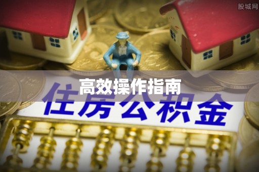 科尔沁左翼中旗高效操作指南
