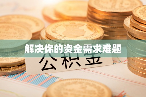 科尔沁左翼中旗解决你的资金需求难题