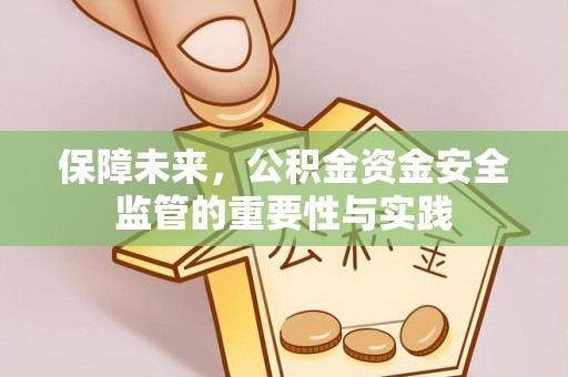 科尔沁左翼中旗保障未来，公积金资金安全监管的重要性与实践