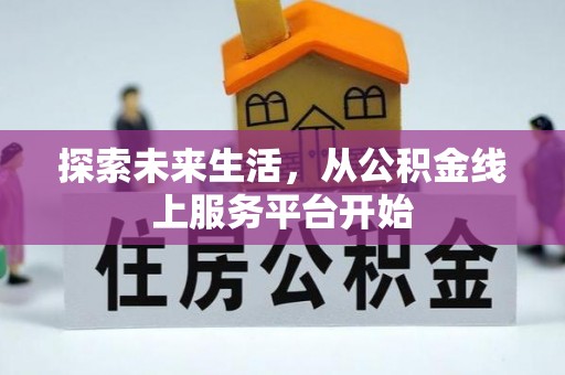 科尔沁左翼中旗探索未来生活，从公积金线上服务平台开始