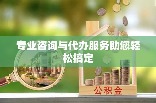 科尔沁左翼中旗专业咨询与代办服务助您轻松搞定