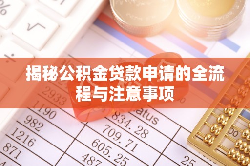 科尔沁左翼中旗揭秘公积金贷款申请的全流程与注意事项