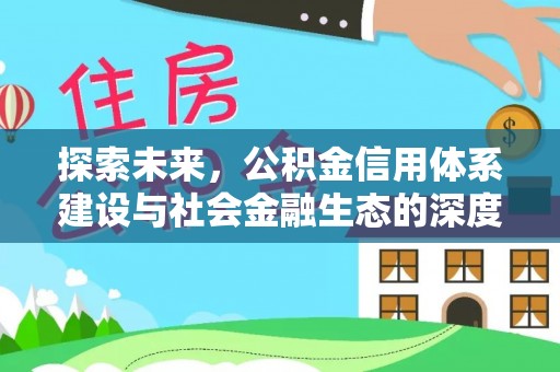 科尔沁左翼中旗探索未来，公积金信用体系建设与社会金融生态的深度融合