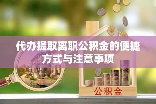 科尔沁左翼中旗代办提取离职公积金的便捷方式与注意事项