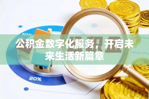 科尔沁左翼中旗公积金数字化服务，开启未来生活新篇章
