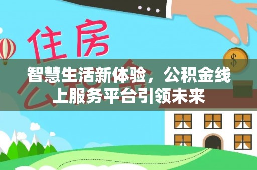 科尔沁左翼中旗智慧生活新体验，公积金线上服务平台引领未来