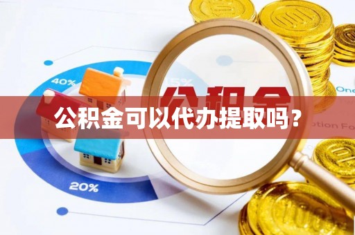 科尔沁左翼中旗公积金可以代办提取吗？