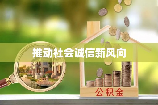 科尔沁左翼中旗推动社会诚信新风向