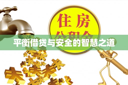 科尔沁左翼中旗平衡借贷与安全的智慧之道