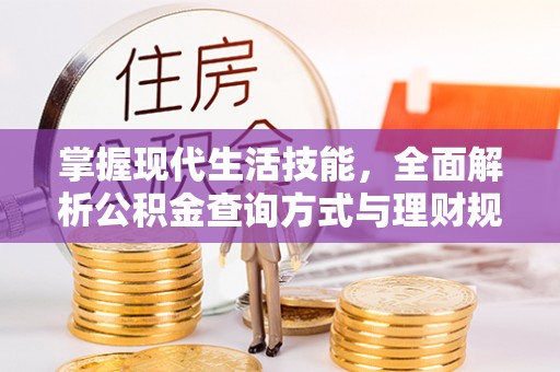 科尔沁左翼中旗掌握现代生活技能，全面解析公积金查询方式与理财规划