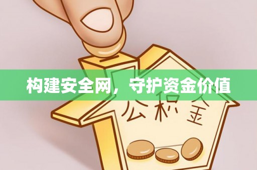 科尔沁左翼中旗构建安全网，守护资金价值