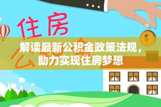 科尔沁左翼中旗解读最新公积金政策法规，助力实现住房梦想