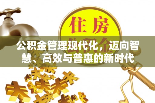 科尔沁左翼中旗公积金管理现代化，迈向智慧、高效与普惠的新时代