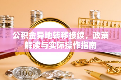 科尔沁左翼中旗公积金异地转移接续，政策解读与实际操作指南