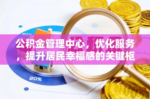 科尔沁左翼中旗公积金管理中心，优化服务，提升居民幸福感的关键枢纽