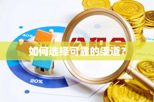 科尔沁左翼中旗如何选择可靠的渠道？