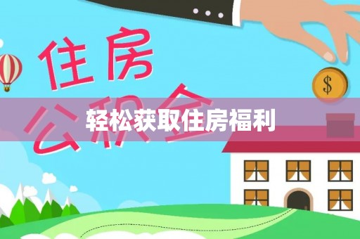 科尔沁左翼中旗轻松获取住房福利