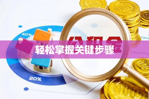 科尔沁左翼中旗轻松掌握关键步骤