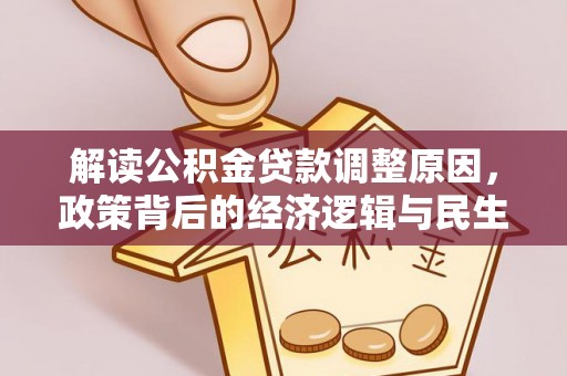 科尔沁左翼中旗解读公积金贷款调整原因，政策背后的经济逻辑与民生考量