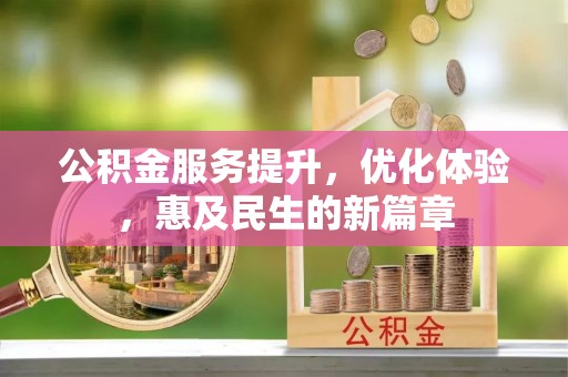 科尔沁左翼中旗公积金服务提升，优化体验，惠及民生的新篇章