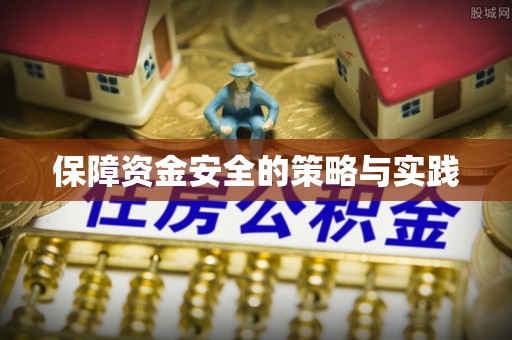 科尔沁左翼中旗保障资金安全的策略与实践