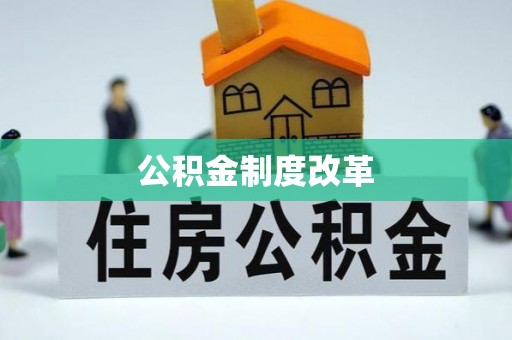 科尔沁左翼中旗公积金制度改革
