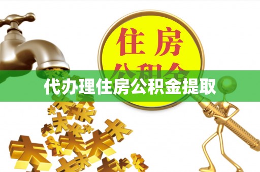 科尔沁左翼中旗代办理住房公积金提取