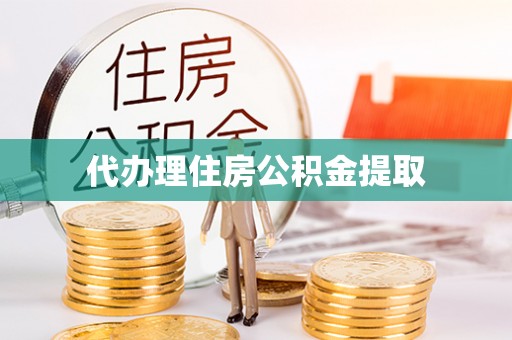 科尔沁左翼中旗代办理住房公积金提取
