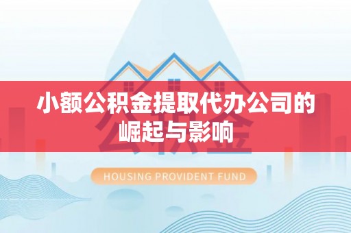 科尔沁左翼中旗小额公积金提取代办公司的崛起与影响