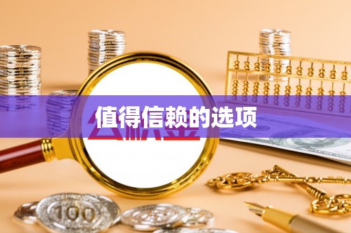 科尔沁左翼中旗值得信赖的选项