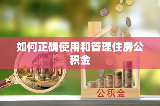 科尔沁左翼中旗如何正确使用和管理住房公积金
