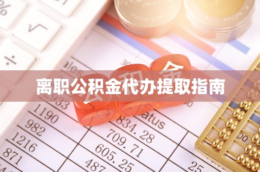 科尔沁左翼中旗离职公积金代办提取指南