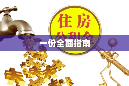 科尔沁左翼中旗一份全面指南