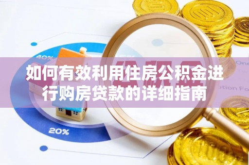 科尔沁左翼中旗如何有效利用住房公积金进行购房贷款的详细指南