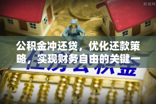 科尔沁左翼中旗公积金冲还贷，优化还款策略，实现财务自由的关键一步
