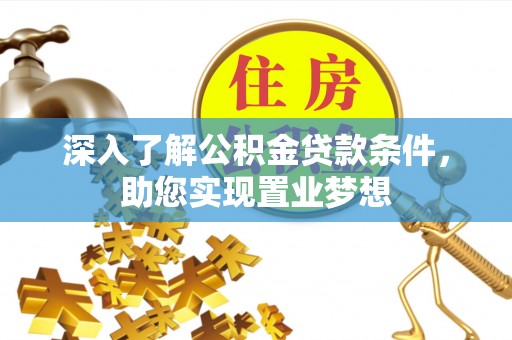 科尔沁左翼中旗深入了解公积金贷款条件，助您实现置业梦想
