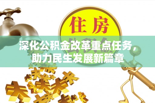 科尔沁左翼中旗深化公积金改革重点任务，助力民生发展新篇章